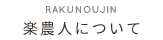 楽農人について