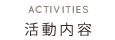 活動内容