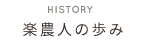 楽農人の歩み