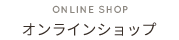 オンラインショップ