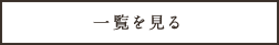一覧を見る